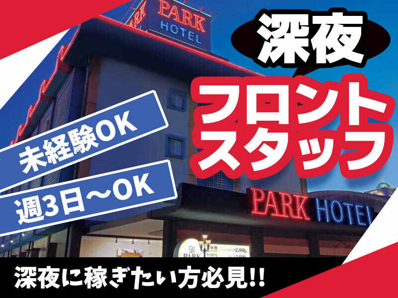 【深夜フロントスタッフ】夜勤でしっかり稼げる★マイカー通勤OK(サービス,姫路市)のイメージ画像