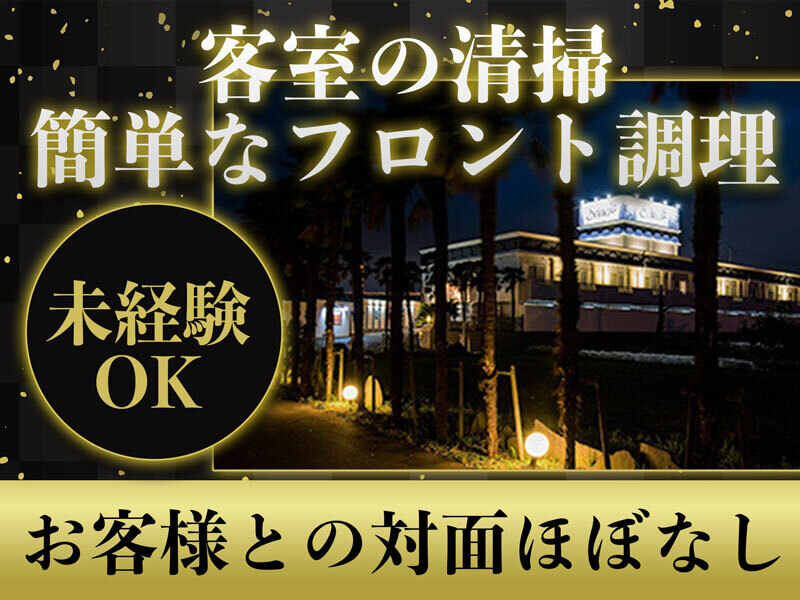 未経験OK★【フロント兼キッチン】or【ルーム清掃】選べるシフト(サービス,富山市)のイメージ画像