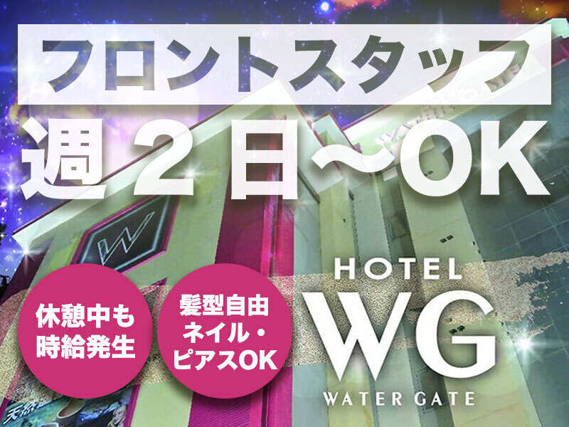 【フロントスタッフ】週2日～OK★休憩中も時給発生!!(サービス,海部郡蟹江町)のイメージ画像