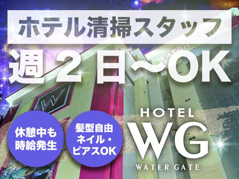 【ホテル清掃スタッフ】週2日～OK★休憩中も時給発生!!(サービス,海部郡蟹江町)のイメージ画像
