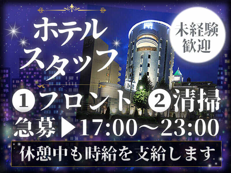 【ホテルSTAFF】週2日～OK☆休憩中も時給発生！実質時給1300円～(サービス,名古屋市中区)のイメージ画像
