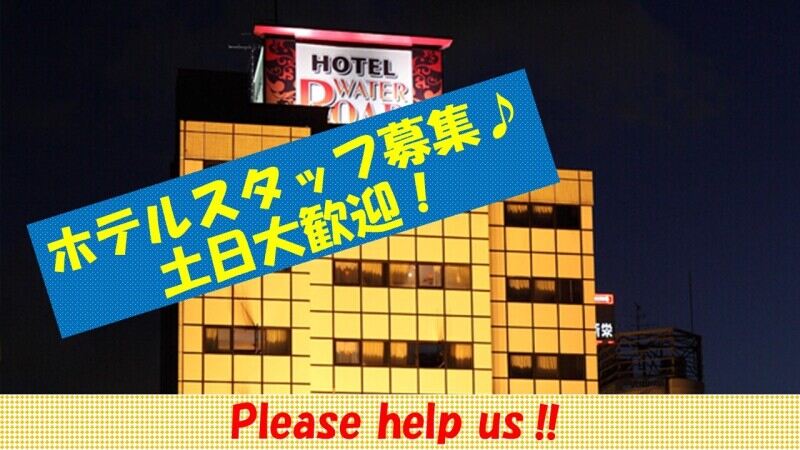 ★平日日勤急募★ホテルスタッフ募集♪車通勤OK◎おしゃれ自由★(サービス,大阪市北区)のイメージ画像