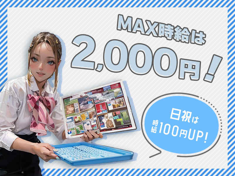 日祝は100円UPし、MAX時給2,000円です！