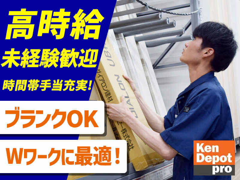 株式会社建デポ 江戸川春江店のアルバイト・パートの求人情報