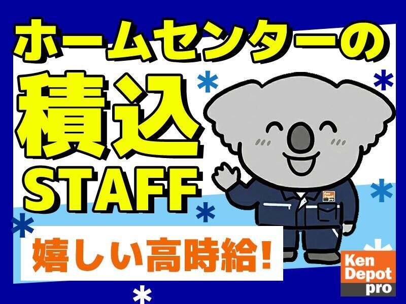 株式会社建デポ 川崎南加瀬店のアルバイト・パートの求人情報