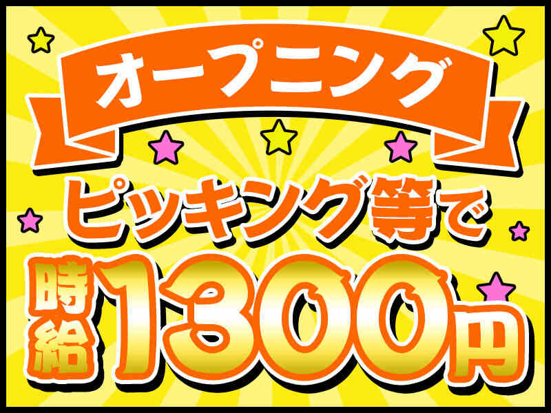 【オープニング！重量物持つ作業なし！】ピッキング・梱包作業！(軽作業・物流,箕面市)のイメージ画像