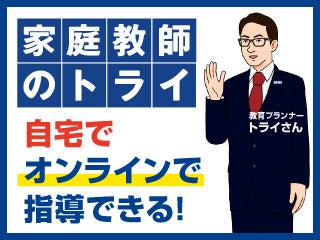 株式会社トライグループ オンライン講師】のアルバイト・パートの求人 