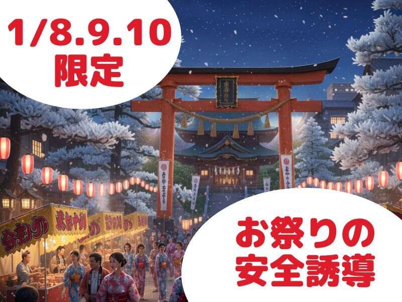 駅チカ5分│1/8.9.10限定☆蛭子さんお祭り警備☆高日給20,000円(軽作業・物流,西宮市)のイメージ画像