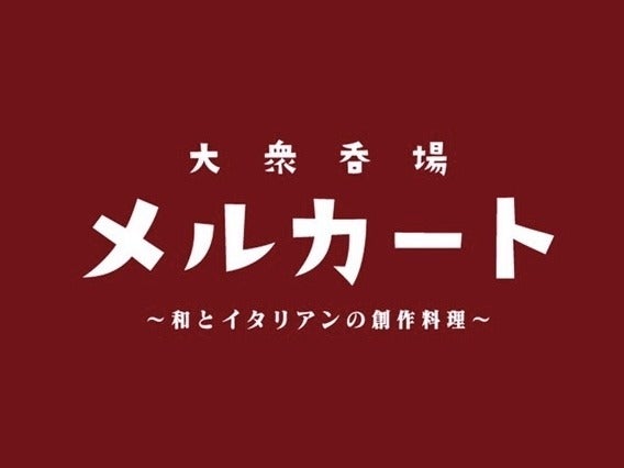 和×イタリアン│東加古川の人気店/定着抜群/絶品まかない│飲食(フード・飲食,加古川市)のイメージ画像