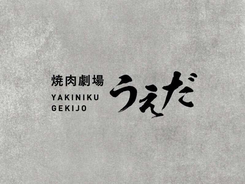 完全予約制の焼肉店│髪型自由/めちゃ旨まかない/土日祝時給UP(フード・飲食,加古川市)のイメージ画像