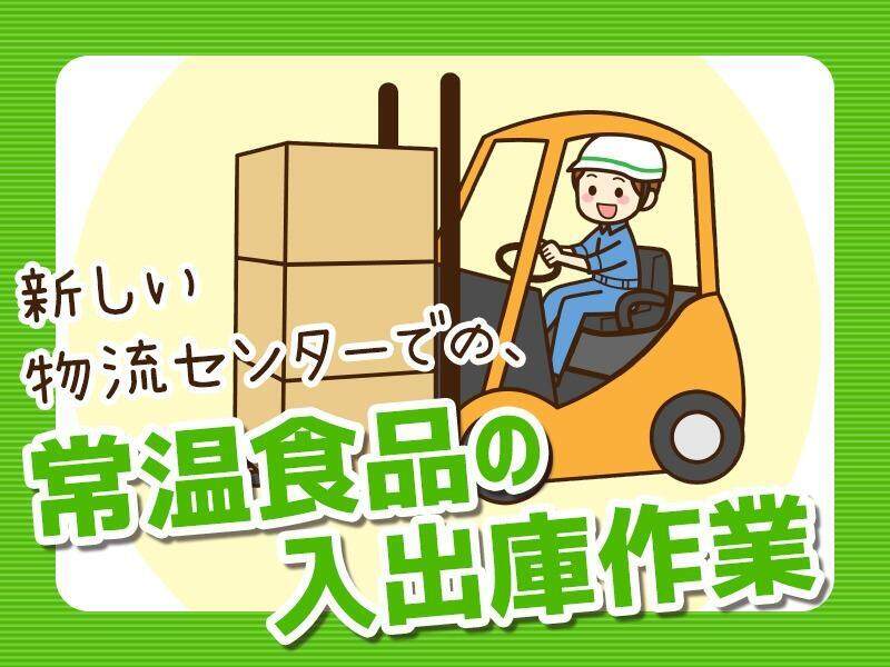 【小牧駅近く★時給1400円以上】常温倉庫でのフォークリフト作業(軽作業・物流,小牧市)のイメージ画像