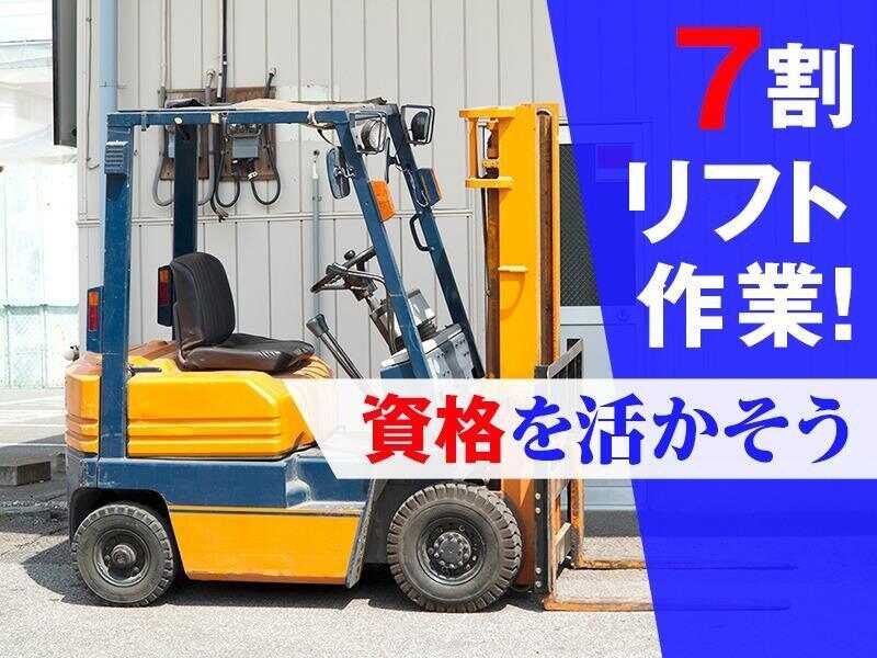 【高時給1400円】名古屋駅よりバス有★土日祝お休み！リフト作業(軽作業・物流,名古屋市港区)のイメージ画像
