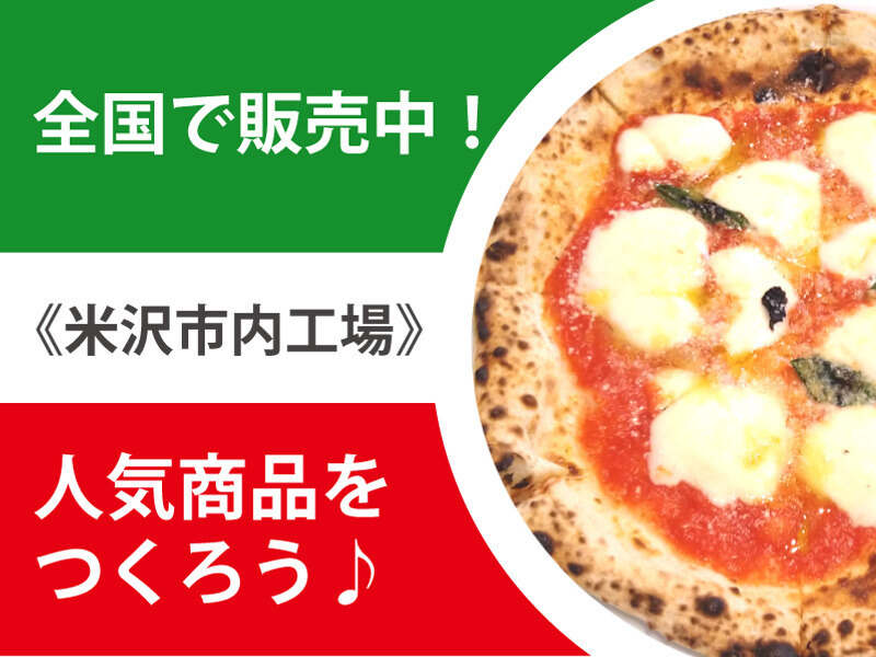 米沢で製造★全国で販売の人気商品♪冷凍ピッツァをつくろう！(工場・製造,米沢市)のイメージ画像
