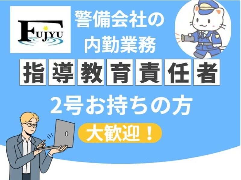 警備会社での内勤業務！未経験OK！20代~50代の男女活躍中★(営業,戸田市)のイメージ画像