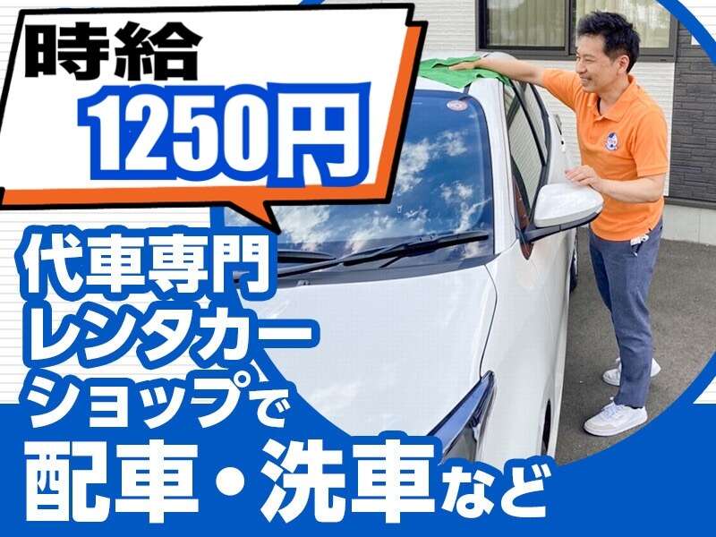 高時給1310円/レンタカーの配車・洗車業務/未経験歓迎(サービス,多賀城市)のイメージ画像