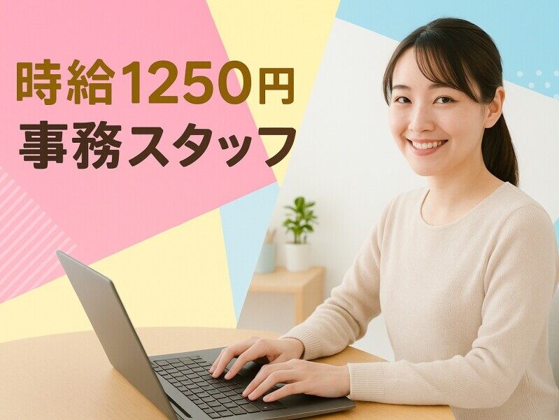 ＜事務スタッフ＞簡単PC入力作業！未経験OK！穏やかなオフィス♪(オフィス,多賀城市)のイメージ画像