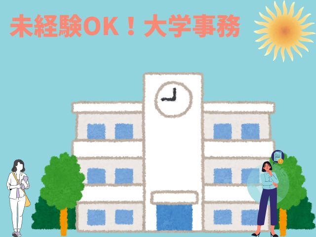 「〇〇と両立可能♪時短も相談可」有名私立大学内で一般事務(オフィス,千代田区)のイメージ画像