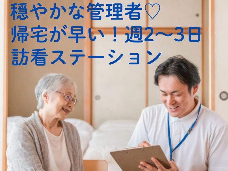 働きやすい♪短時間OK☆時短勤務OK☆週2日～OK♪【訪問看護】(医療・介護・福祉,大阪市西淀川区)のイメージ画像