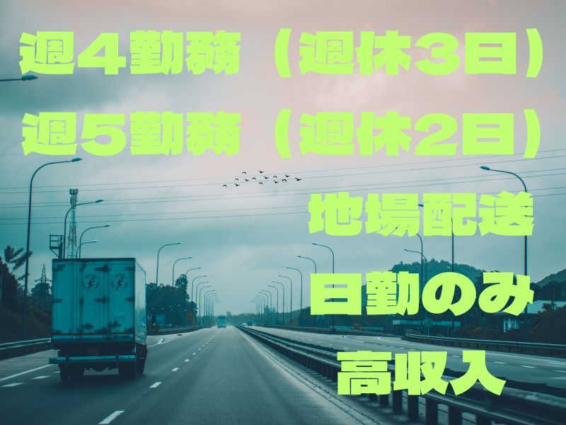 【ドライバー】地場配送で高収入☆4勤3休/週休3日/週5日勤務も可(軽作業・物流,神戸市東灘区)のイメージ画像