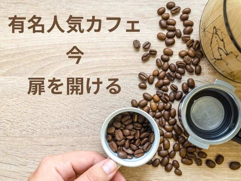 営業時間が変わります♪くつろぎを提供するカフェスタッフ♪(フード・飲食,伊丹市)のイメージ画像