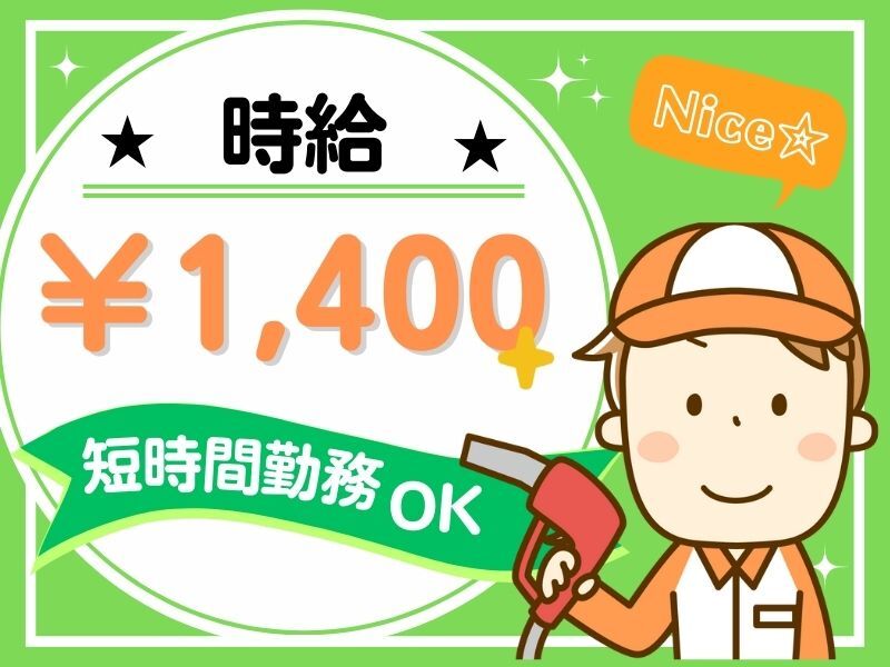 【南あわじ】地域NO.1時給！！ガソリンスタンドで接客のお仕事♪(サービス,南あわじ市)のイメージ画像