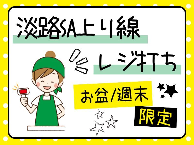 ≪夏限定≫1,400円♪淡路SA上下線（レジ業務）(販売,淡路市)のイメージ画像