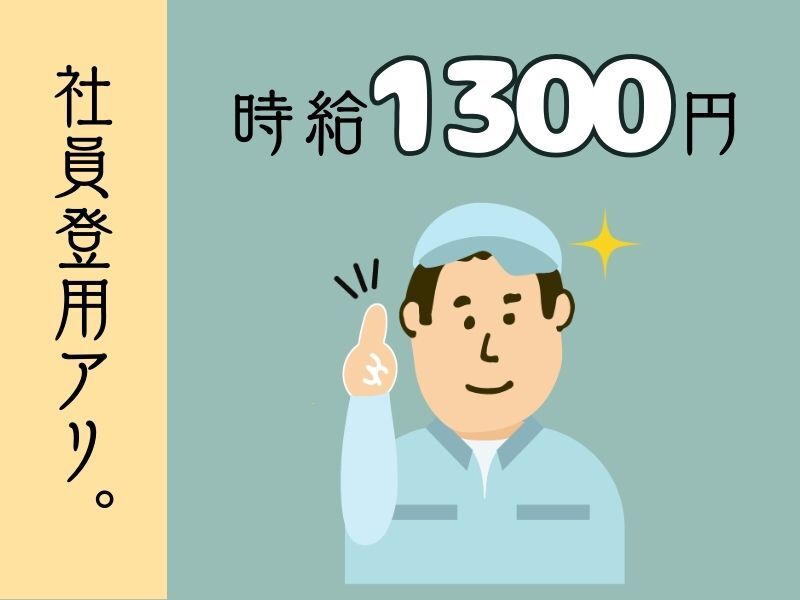 ＼軽作業お願いしまーす／時給1,300円♪梱包や資材の運搬業務！(工場・製造,南あわじ市)のイメージ画像