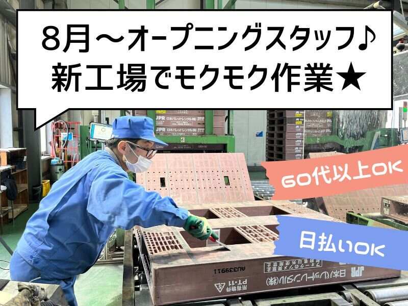 【加東市南山】8月19日新工場オープン！倉庫内作業！(軽作業・物流,加東市)のイメージ画像