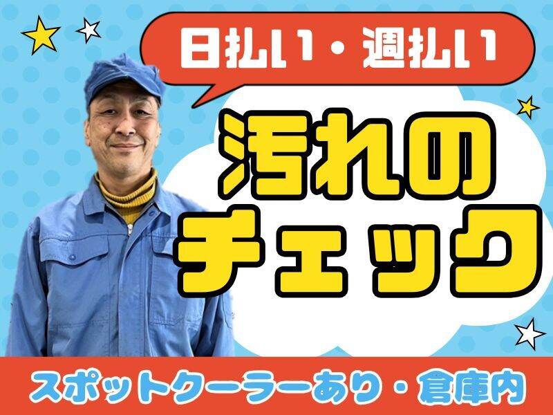 【加東市南山】汚れチェックの軽作業(軽作業・物流,加東市)のイメージ画像