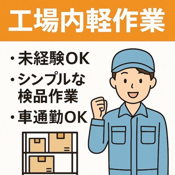 土日祝休み×定時退社｜必要スキルなし！(工場・製造,南あわじ市)のイメージ画像