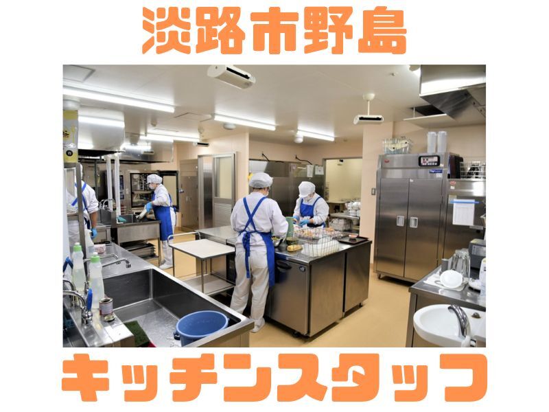 未経験OK｜介護施設の厨房調理補助｜時給1,400円(フード・飲食,淡路市)のイメージ画像