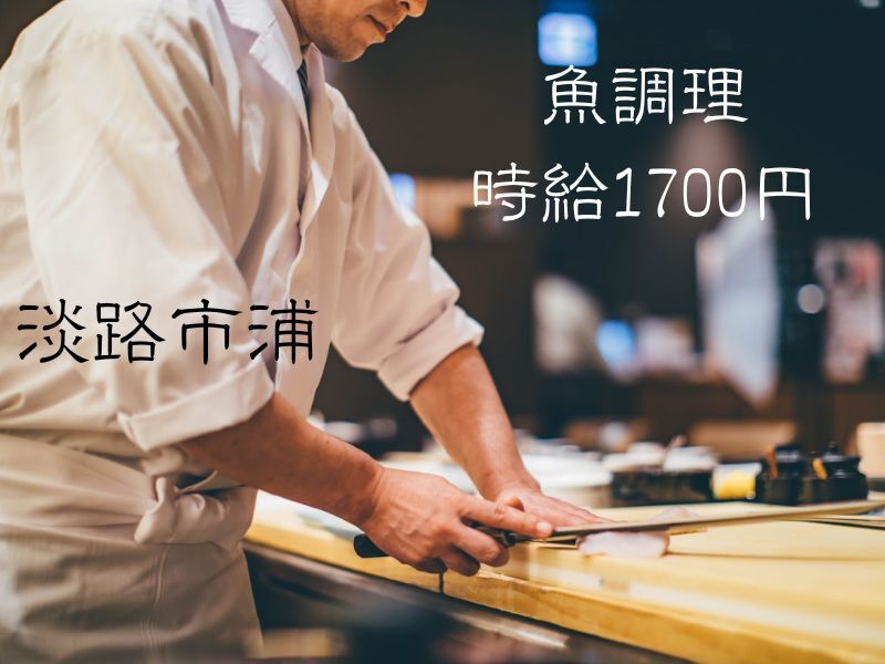 魚調理経験者歓迎｜和食調理スタッフ(フード・飲食,淡路市)のイメージ画像