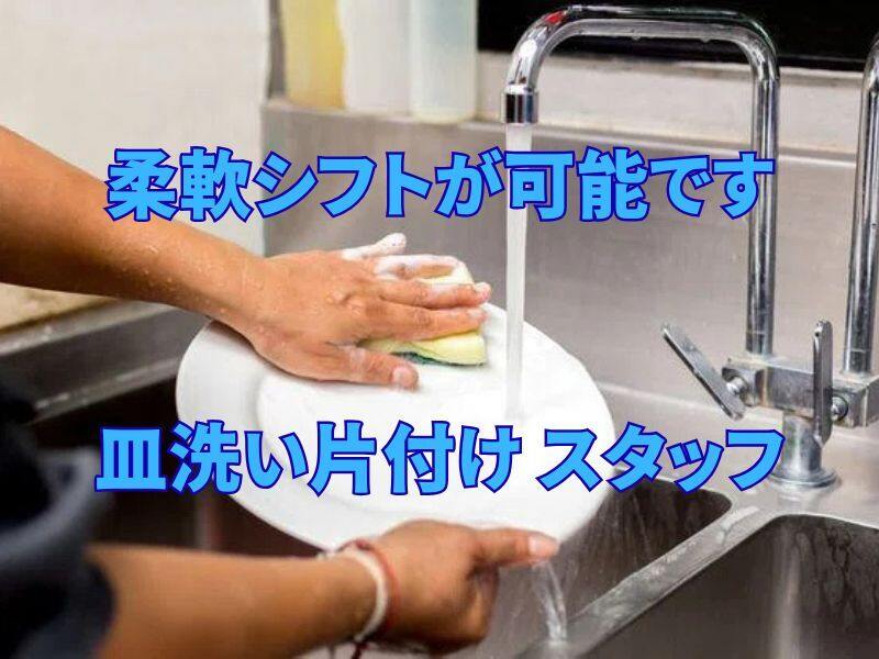 ダブルワーク向け｜料理店の洗い場・清掃スタッフ(フード・飲食,淡路市)のイメージ画像