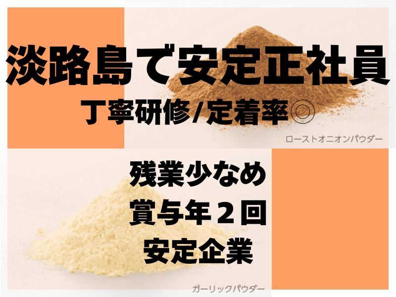 【淡路島×正社員】食品工場スタッフ募集/安定企業/賞与年２回(軽作業・物流,南あわじ市)のイメージ画像