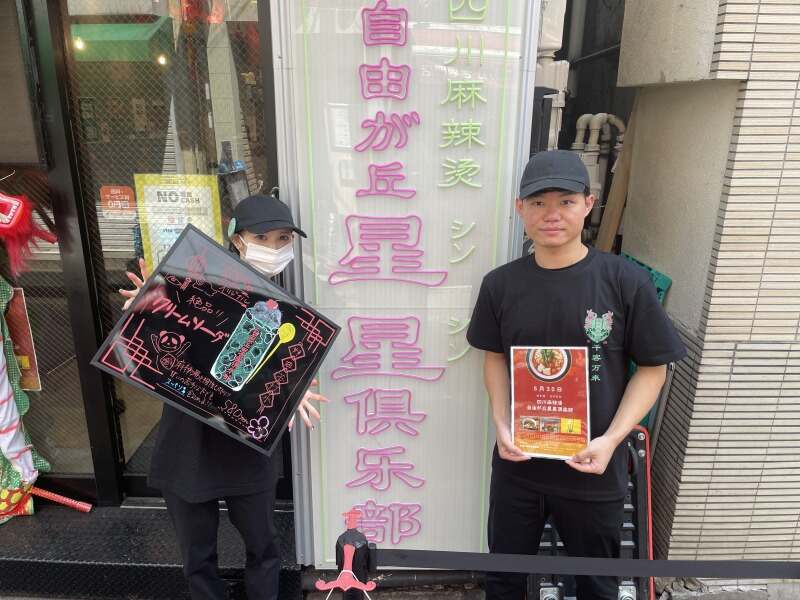 オープニング増員｜人気麻辣湯☆選べる働き方！どっちにする？？(フード・飲食,目黒区)のイメージ画像