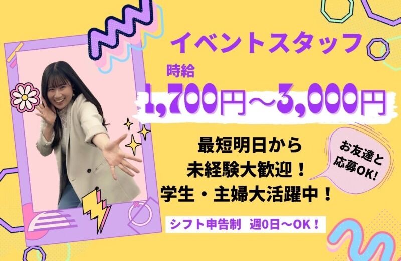 ★週末イベントスタッフ★アリオ西新井☆学生活躍中☆未経験OK！(イベント,足立区)のイメージ画像