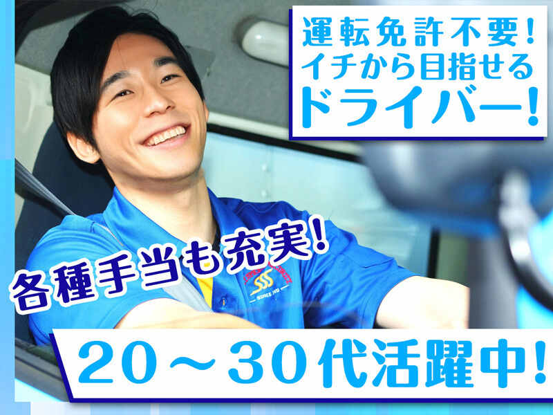 配送ドライバー(2tショート車)★借上社宅有★免許不問★支度金有(軽作業・物流,所沢市)のイメージ画像