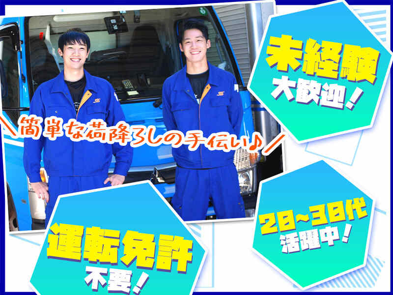 配送助手★免許不要★週1日~/日払OK★車通勤OK★土日のみシフト(軽作業・物流,川口市)のイメージ画像