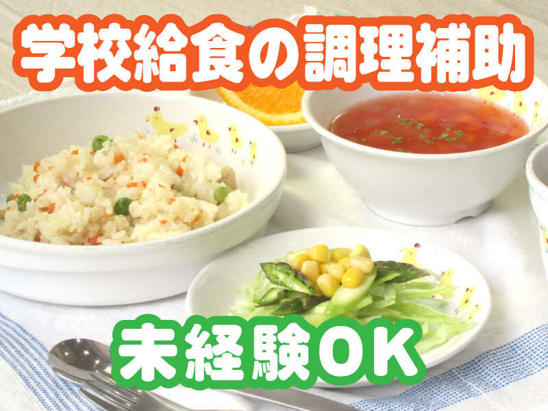 子どもたちの食を支える給食調理補助のお仕事／未経験OK(フード・飲食,相模原市南区)のイメージ画像