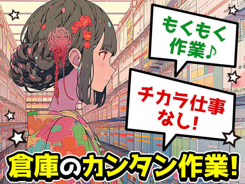 他社で断られた方もｳｴﾙｶﾑです！皆さんに寄り添ってｻﾎﾟｰﾄします！(軽作業・物流,札幌市東区)のイメージ画像