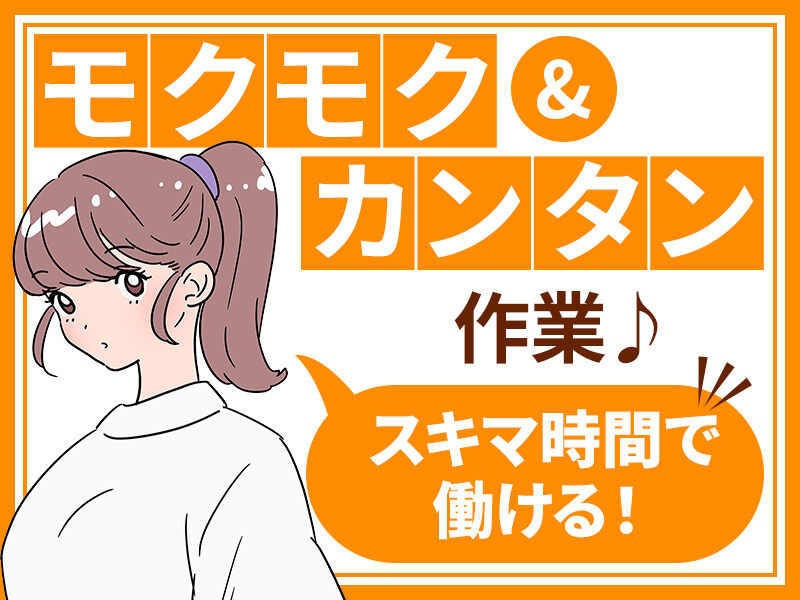【短期相談/週3日~OK】新設倉庫でモクモク軽作業/時給1400円～(軽作業・物流,小樽市)のイメージ画像