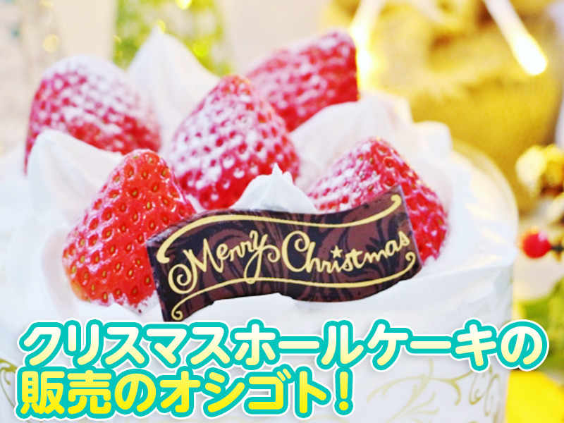 【ド短期】12/24～25クリスマスケーキ販売!日給13,563円円＋交(販売,三島市)のイメージ画像