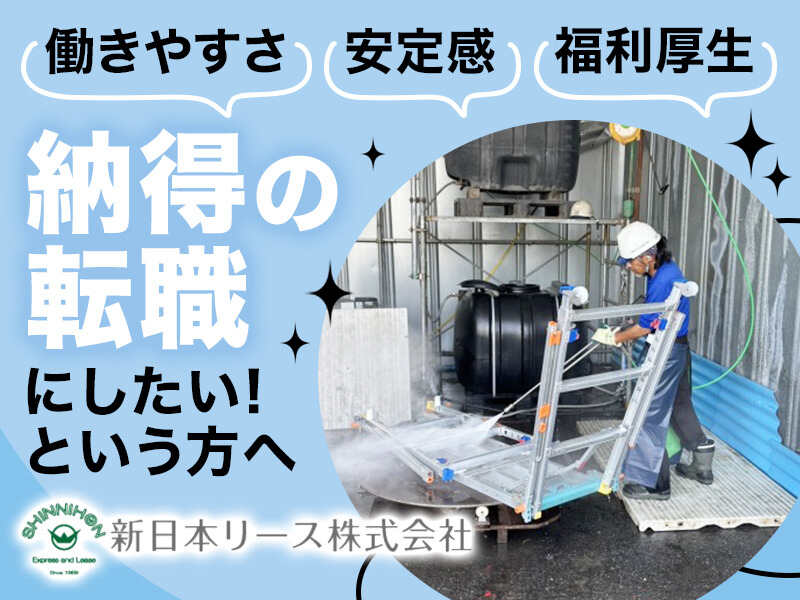 リース資材の洗浄・未経験OK・年齢不問で年収350万円～420万円!(軽作業・物流,入間郡三芳町)のイメージ画像