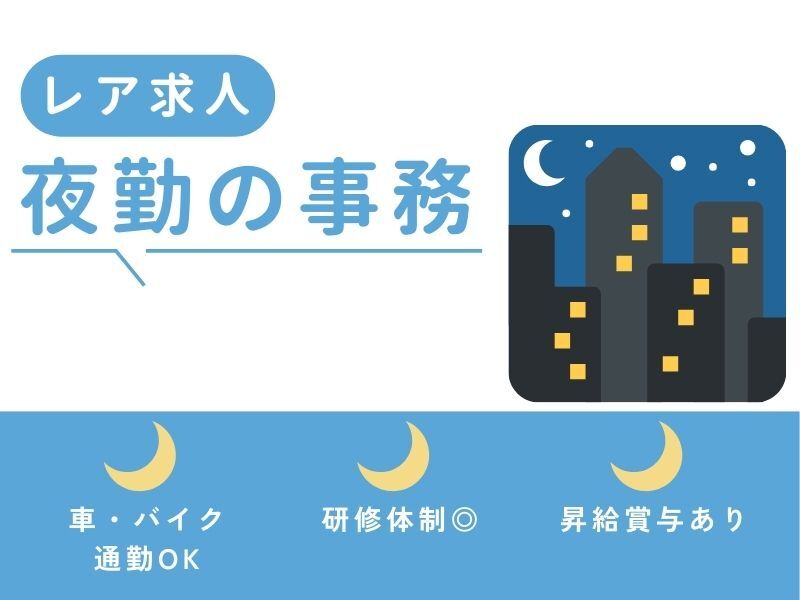 ＜物流会社の夜勤事務＞賞与年2回/車通勤OK/残業ほぼなし(オフィス,広島市西区)のイメージ画像