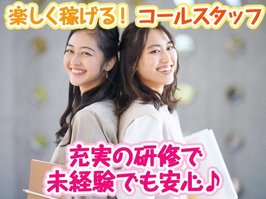 【マニュアル読むだけ♪】短期のコールSTAFF@高時給1500円(オフィス,大阪市西区)のイメージ画像