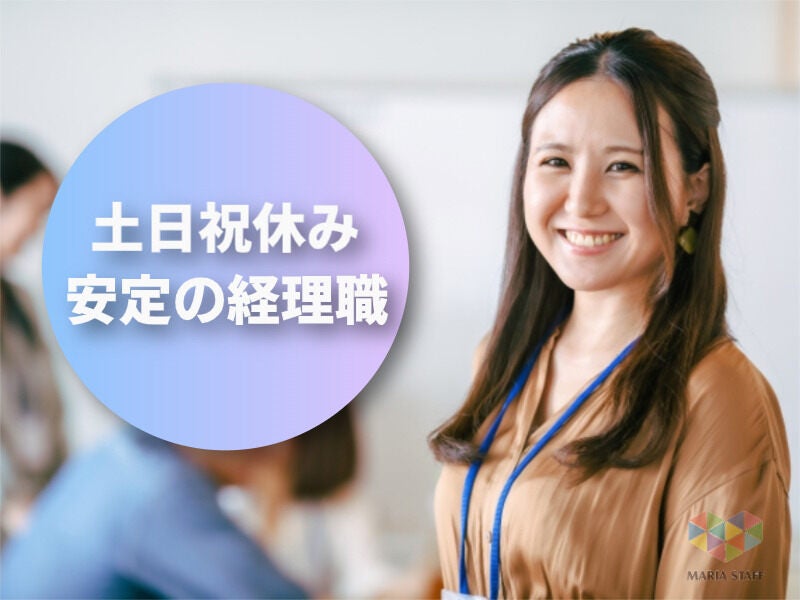 【高時給★土日休】食品会社での経理補助のお仕事@1600円～(オフィス,大阪市阿倍野区)のイメージ画像