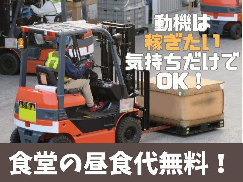 未経験歓迎★リフト作業デビュー！祝金5万円＋無料ランチ付き(軽作業・物流,西宮市)のイメージ画像