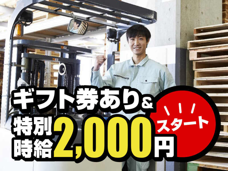 高時給2000円＋ギフト券5万★週1~5日OK♪フォークリフトSTAFF(軽作業・物流,岸和田市)のイメージ画像