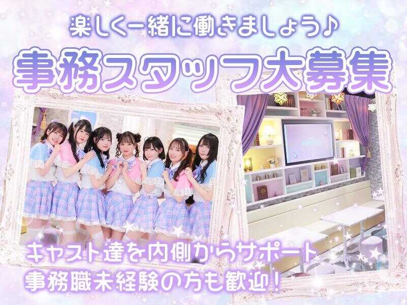 アイドル×魔法がテーマのコンセプト型レストラン★事務員募集！(オフィス,大阪市浪速区)のイメージ画像