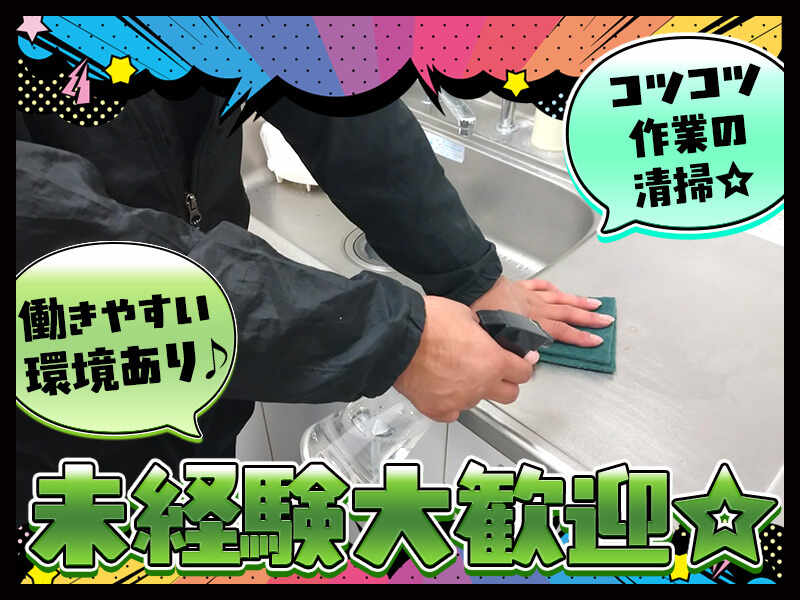施設の清掃スタッフ(サービス,横浜市戸塚区)のイメージ画像